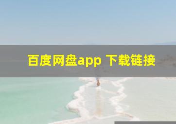 百度网盘app 下载链接